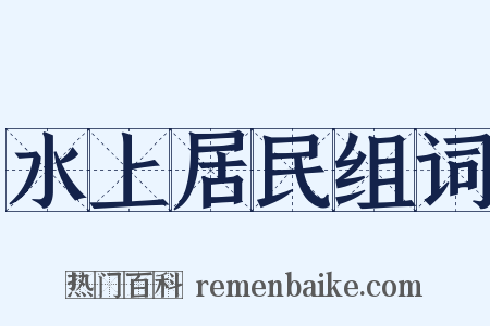 水上居民组词是什么意思的图片